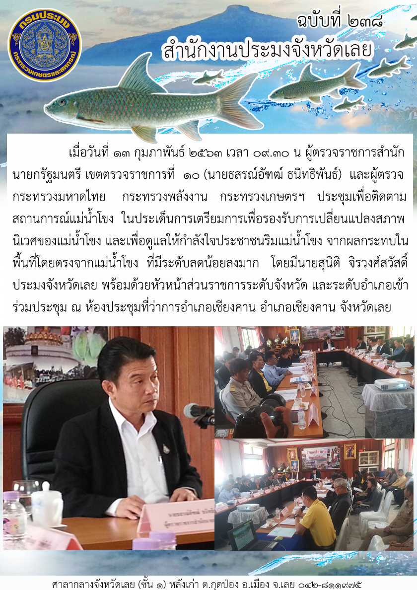 ประชุมเพื่อติดตามสถานการณ์แม่น้ำโขง