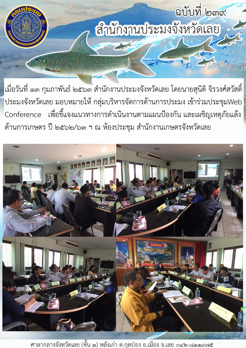 เข้าร่วมประชุม Web Conference เพื่อชี้แจงแนวทางการดำเนินงานตามแผนป้องกันและเผชิญเหตุภัยแล้งด้านการเกษตร ปี 2562 และ2563..คลิก