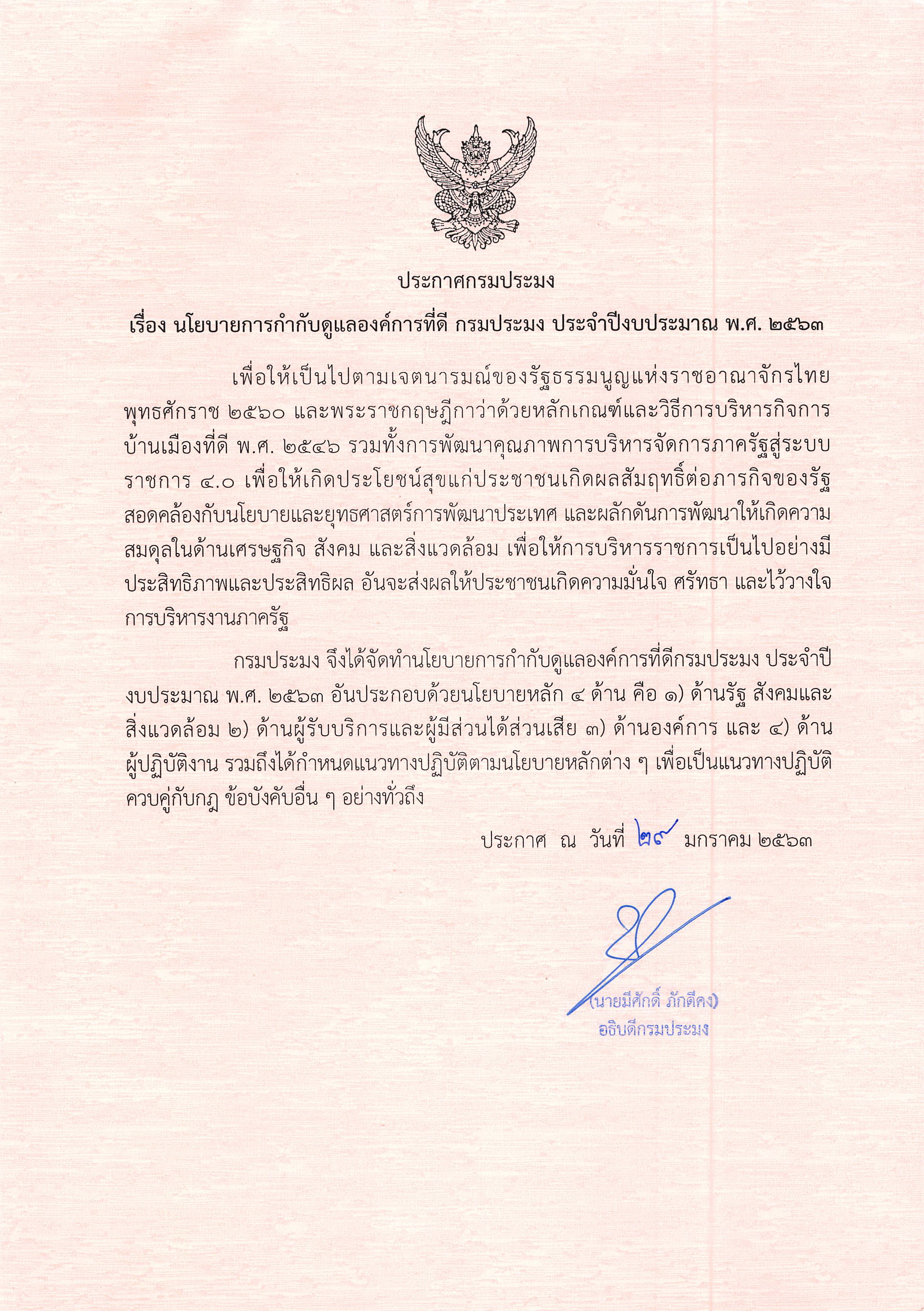 นโยบายการกำกับดูแลองค์การที่ดี กรมประมง ประจำปีงบประมาณ พ.ศ.2563 ..คลิก