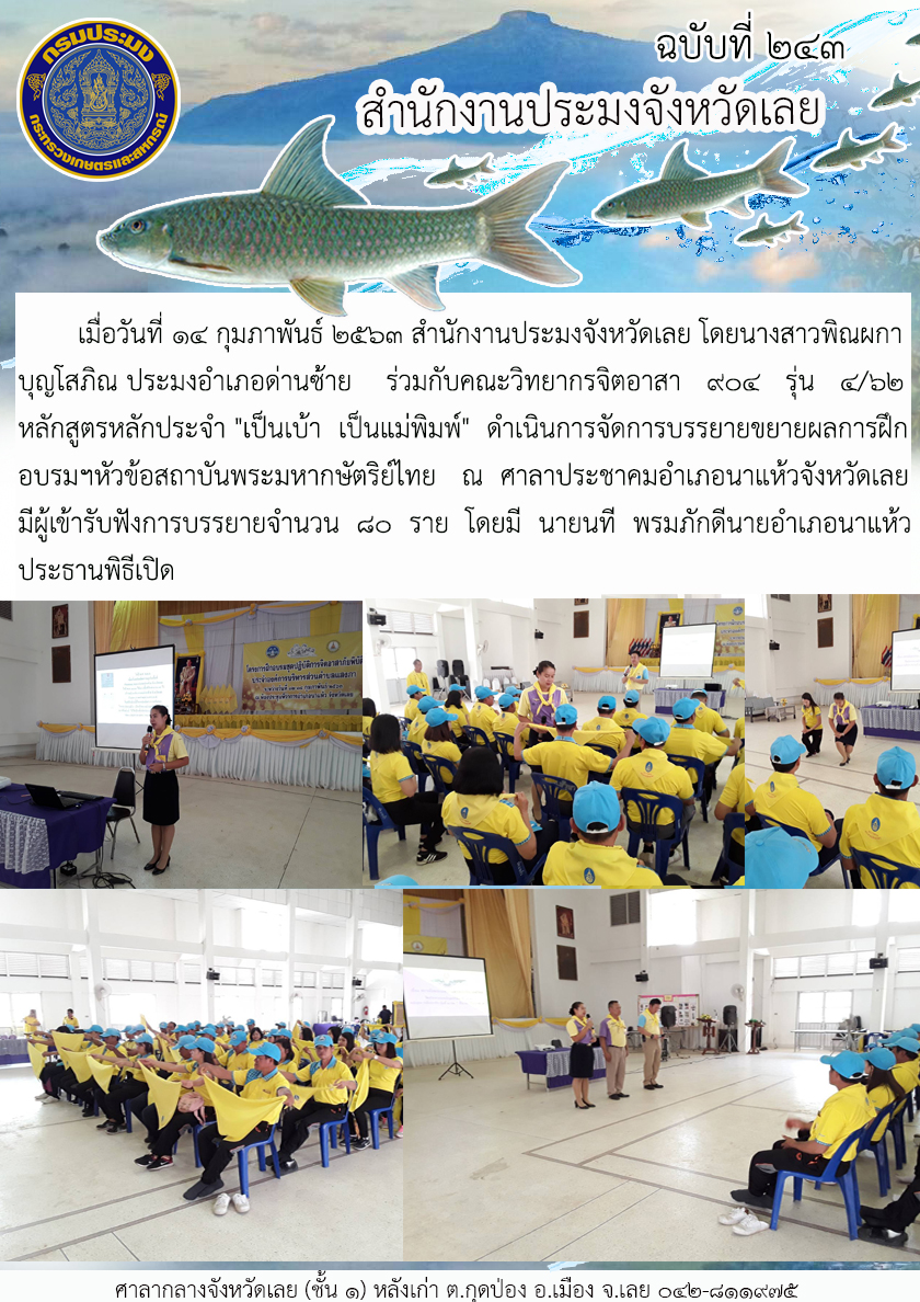 ร่วมกับคณะวิทยากรจิตอาสา 904 รุ่น 4/62 หลักสูตรหลักประจำ 