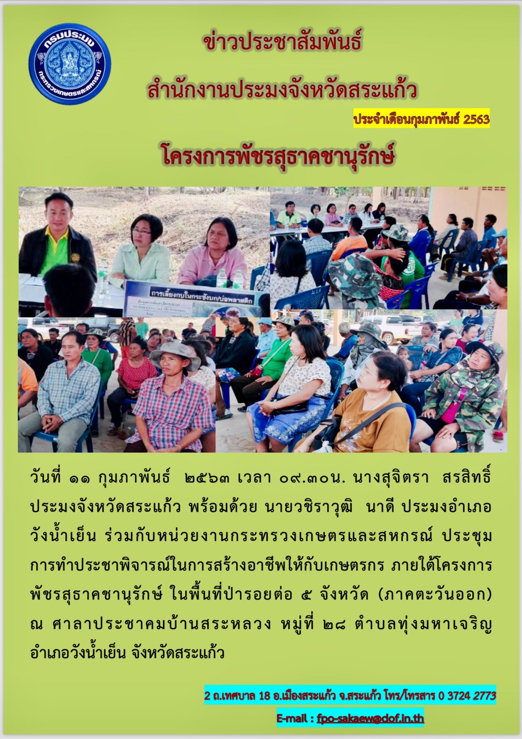 โครงการพัชรสุธาคชานุรักษ์..คลิก