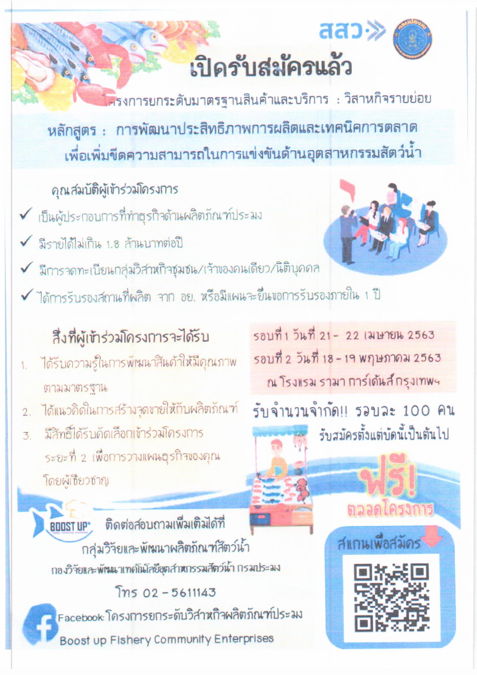 เปิดรับสมัครโครงการยกระดับมาตรฐานสินค้าและบริการ..คลิก