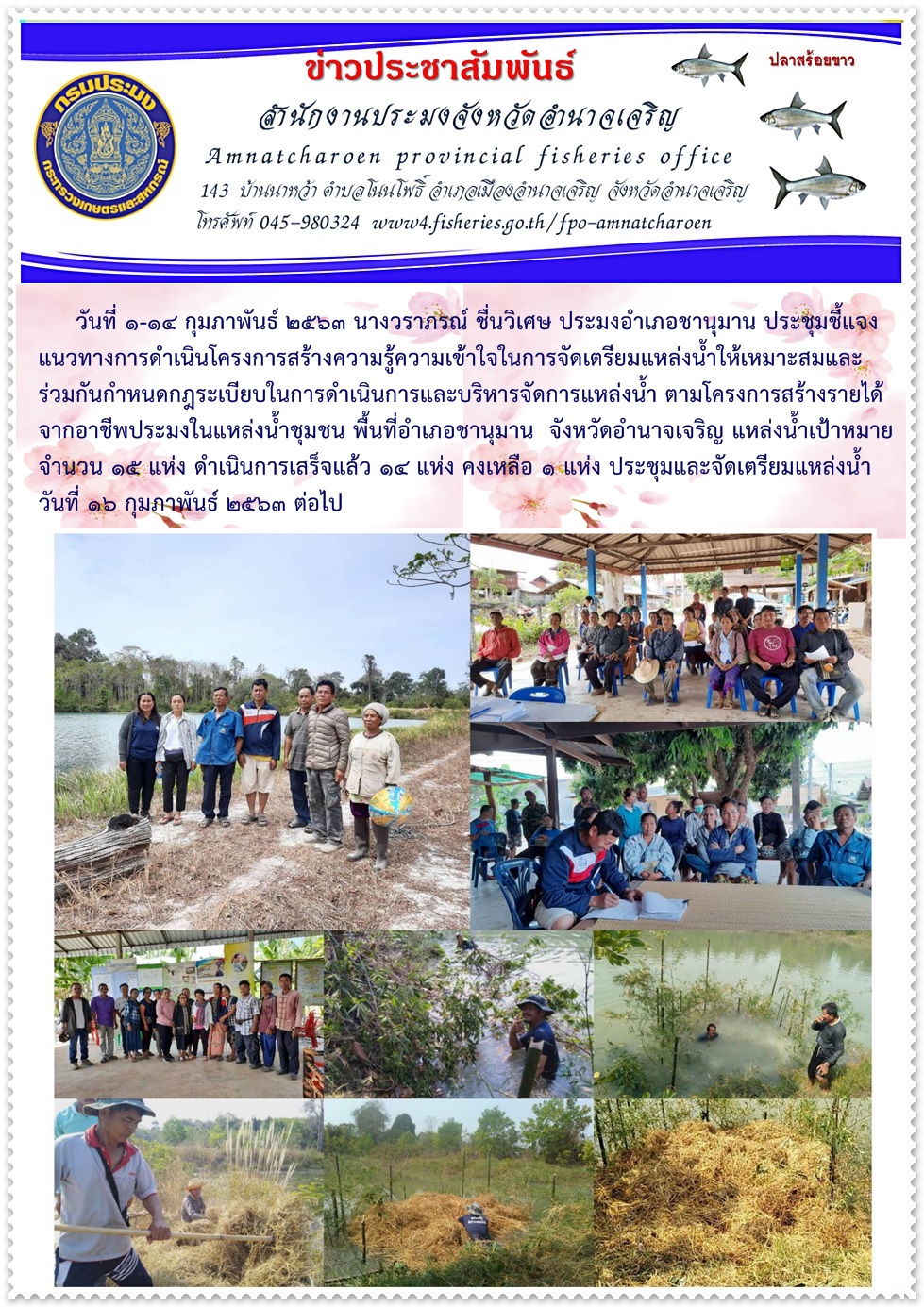 นางวราภรณ์ ชื่นวิเศษ ประมงอำเภอชานุมาน ประชุมชี้แจงแนวทางการดำเนินโครงการฯ สร้างความรู้ความเข้าใจในการจัดเตรียมแหล่งน้ำให้เหมาะสมและร่วมกันกำหนดกฎระเบียบในการดำเนินการและบริหารจัดการแหล่งน้ำ ตามโครงการสร้างรายได้จากอาชีพประมงในแหล่งน้ำชุมชน พื้นที่อำเภอชานุมาน..คลิก
