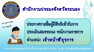 ประกาศสำนักงานประมงจังหวัดระนอง เรื่อง  รายชื่อผู้เข้ารับการประเมินสมรรถนะ ฯ..คลิก