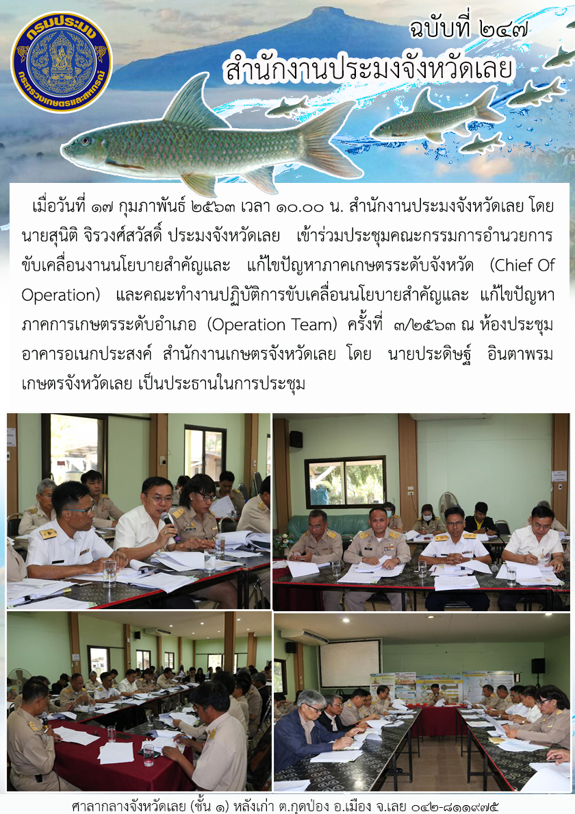 เข้าร่วมประชุมคณะกรรมการอำนวยการขับเคลื่อนงานนโยบายสำคัญและแก้ไขปัญหาภาคเกษตรระดับจังหวัด (Chief Of Operation) และคณะทำงานปฏิบัติการขับเคลื่อนนโยบายสำคัญและแก้ไขปัญหาภาคการเกษตรระดับอำเภอ (Operation Team) ครั้งที่ 3/2563
