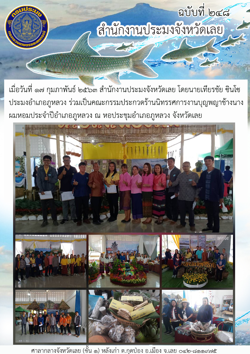 ร่วมเป็นคณะกรรมประกวดร้านนิทรรศการงานบุญพญาช้างนางผมหอมประจำปีอำเภอภูหลวง