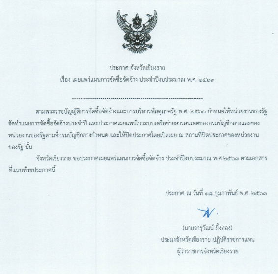 เผยแพร่แผนการจัดซื้อจัดจ้าง ประจำปีงบประมาณ พ.ศ.2563