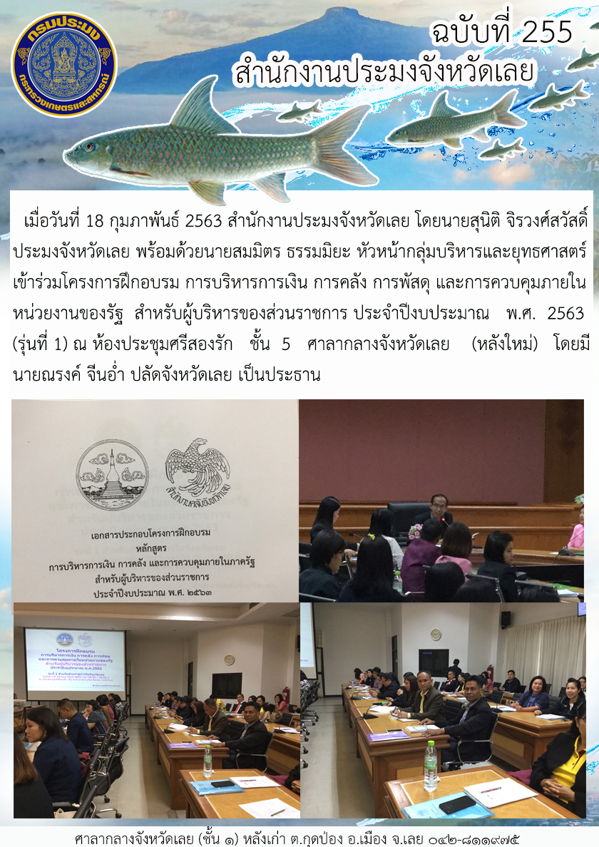 เข้าร่วมโครงการฝึกอบรม การบริหารการเงิน การคลัง การพัสดุ และการควบคุมภายในหน่วยงานของรัฐ สำหรับผู้บริหารของส่วนราชการ ประจำปีงบประมาณ พ.ศ. 2563