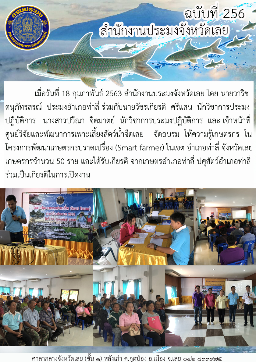 จัดอบรม ให้ความรู้เกษตรกร ในโครงการพัฒนาเกษตรกรปราดเปรื่อง (Smart farmer)