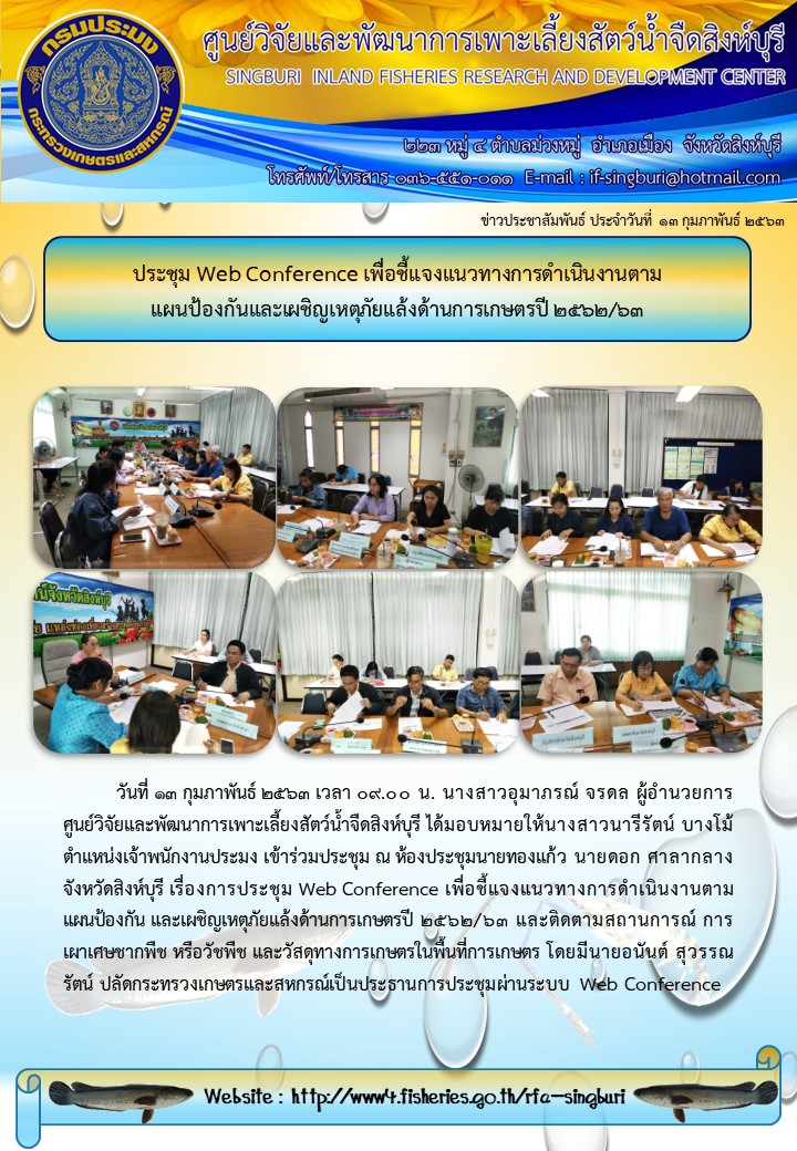 ประชุม Web Conference เพื่อชี้แจงแนวทางการดำเนินงานตาม แผนป้องกันและเผชิญเหตุภัยแล้งด้านการเกษตรปี 2562/63..คลิก