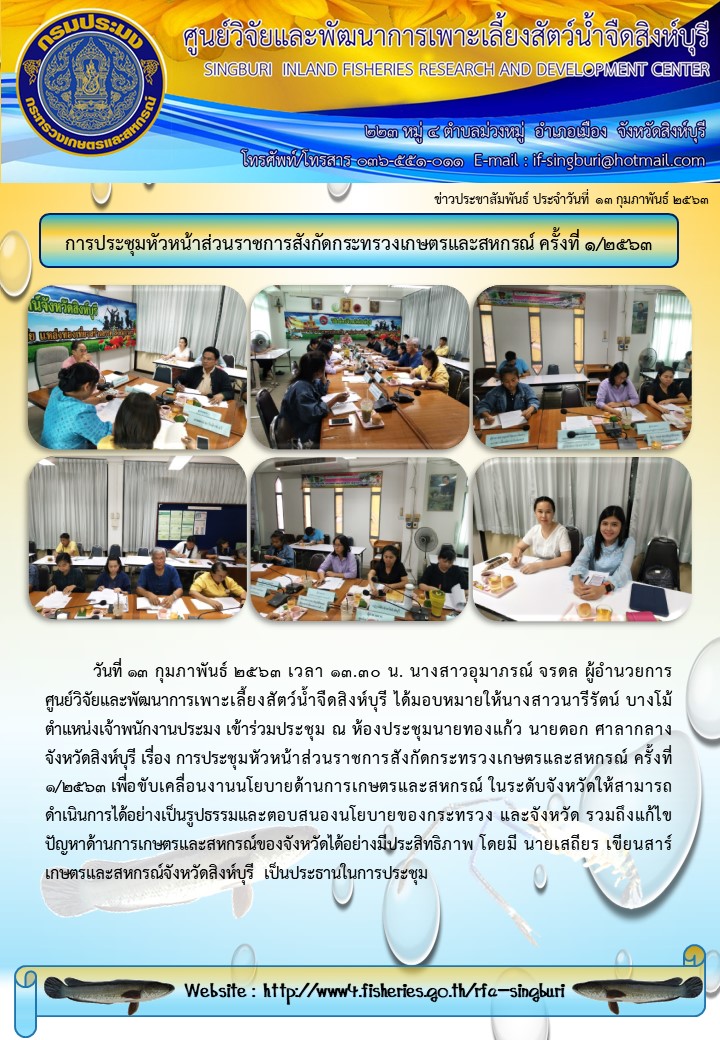 การประชุมหัวหน้าส่วนราชการสังกัดกระทรวงเกษตรและสหกรณ์ ครั้งที่ 1/2563..คลิก