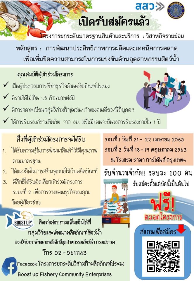 สำนักงานประมงจังหวัดชลบุรีขอเชิญท่านที่สนใจเข้าร่วมฝึกอบรม  โครงการยกระดับมาตรฐานสินค้าและบริการ : วิสาหกิจรายย่อย หลักสูตร: การพัฒนาประสิทธิภาพการผลิตและเทคนิคการตลาดเพื่อเพิ่มขีดความสามารถในการแข่งขันด้านอุตสาหกรรมสัตว์น้ำ..คลิก