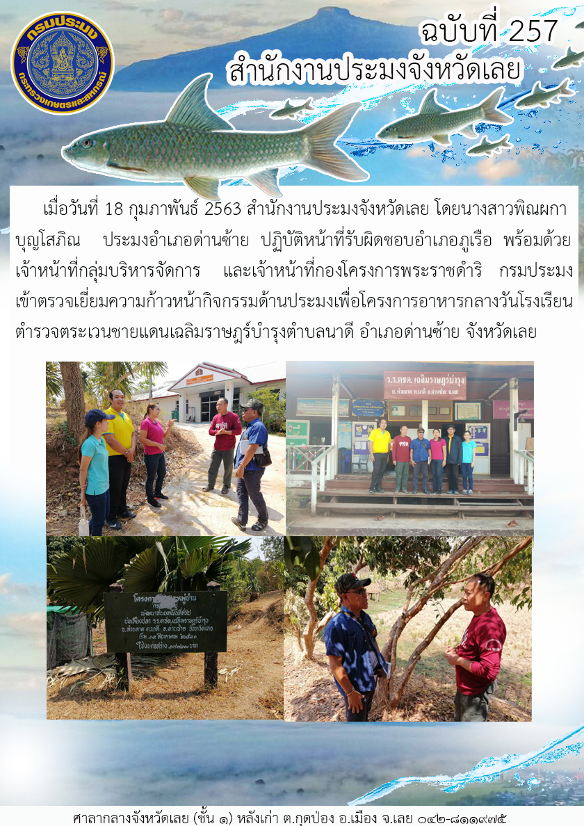 เข้าตรวจเยี่ยมความก้าวหน้ากิจกรรมด้านประมงเพื่อโครงการอาหารกลางวันโรงเรียนตำรวจตระเวนชายแดนเฉลิมราษฎร์บำรุงตำบลนาดี อำเภอด่านซ้าย จังหวัดเลย