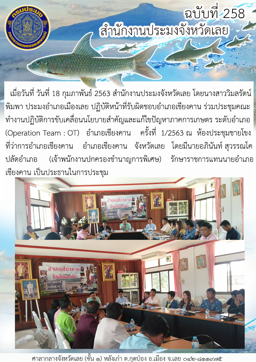 ร่วมประชุมคณะทำงานปฏิบัติการขับเคลื่อนนโยบายสำคัญและแก้ไขปัญหาภาคการเกษตร ระดับอำเภอ (Operation Team : OT)อำเภอเชียงคาน ครั้งที่1/2563