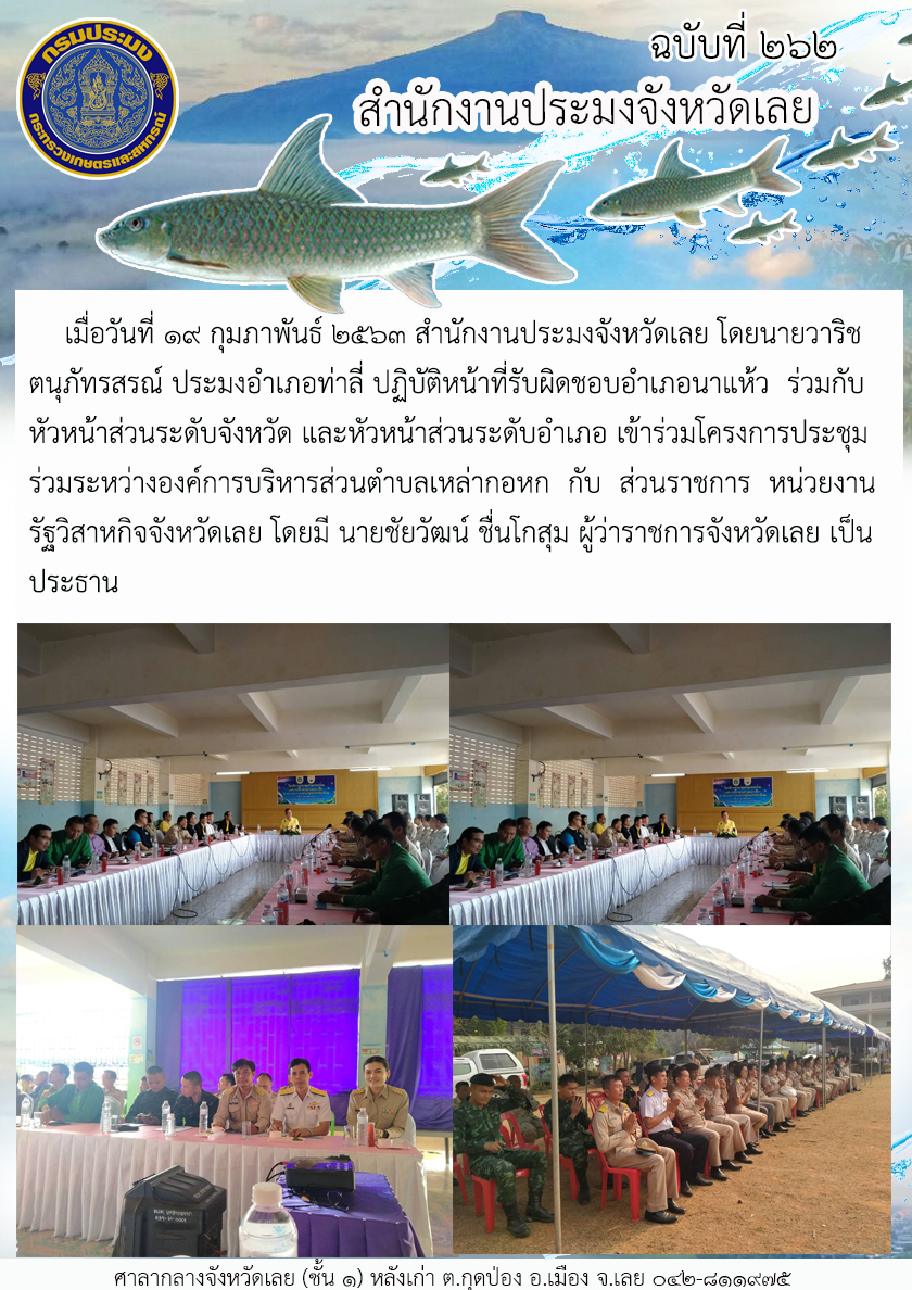 เข้าร่วมโครงการประชุมร่วมระหว่างองค์การบริหารส่วนตำบลเหล่ากอหก กับ ส่วนราชการ หน่วยงานรัฐวิสาหกิจจังหวัดเลย
