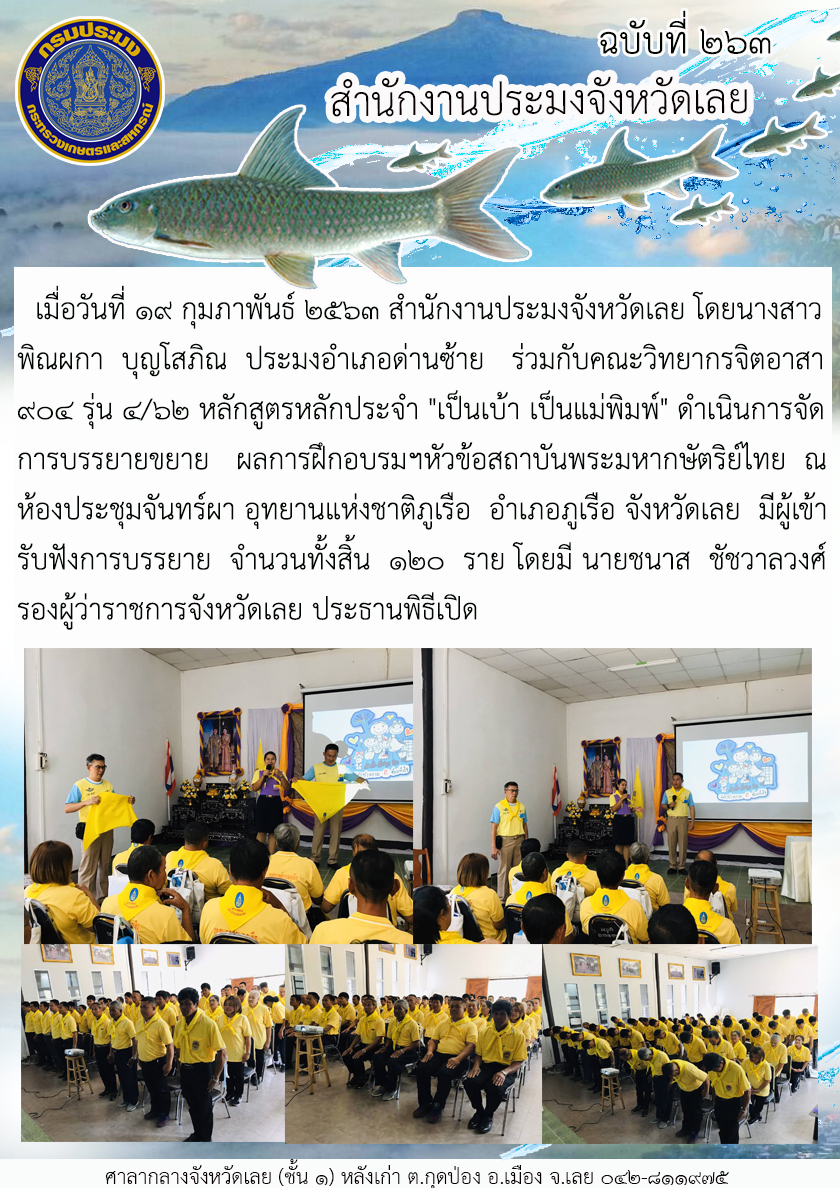 ร่วมกับคณะวิทยากรจิตอาสา 904 รุ่น 4/62 หลักสูตรหลักประจำ 