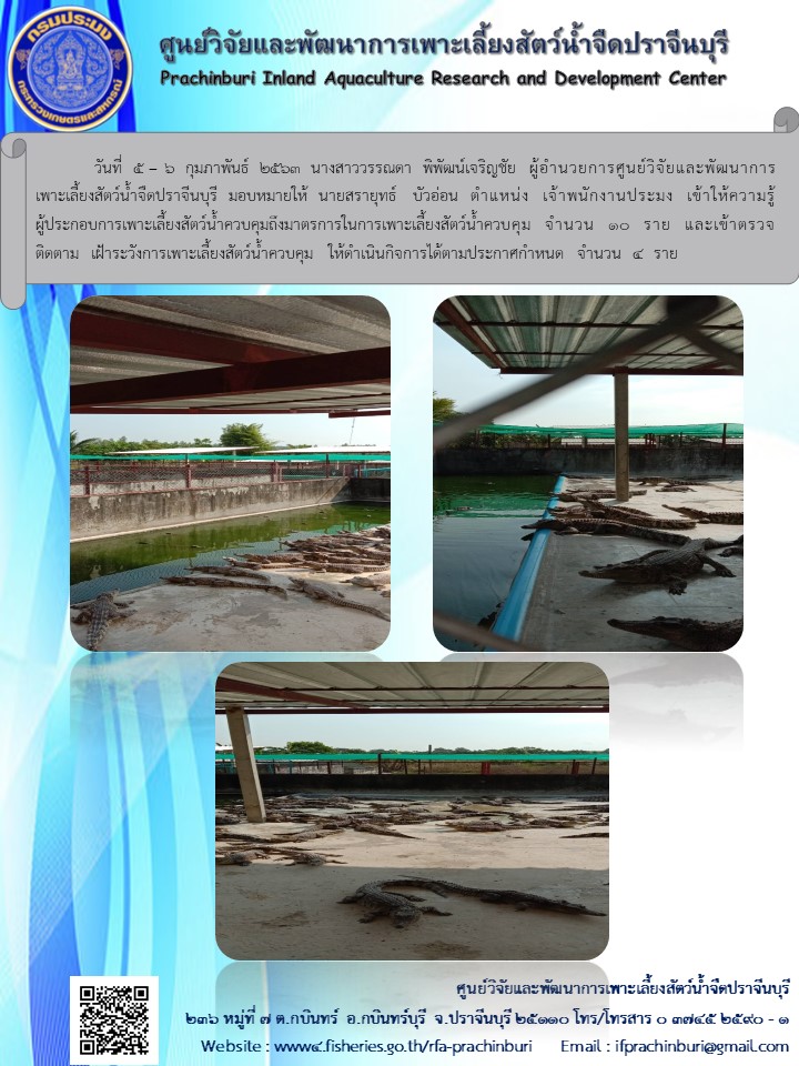 เข้าให้ความรู้ผู้ประกอบการเพาะเลี้ยงสัตว์น้ำควบคุมถึงมาตรการในการเพาะเลี้ยงสัตว์น้ำควบคุม และเข้าตรวจติดตาม  เฝ้าระวังการเพาะเลี้ยงสัตว์น้ำควบคุม  ให้ดำเนินกิจการได้ตามประกาศกำหนด..คลิก