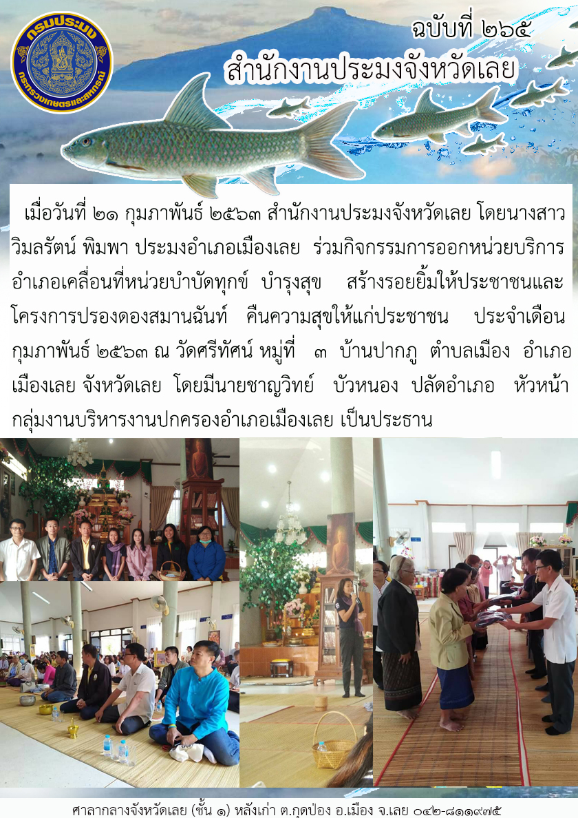ร่วมกิจกรรมการออกหน่วยบริการอำเภอเคลื่อนที่หน่วยบำบัดทุกข์ บำรุงสุข สร้างรอยยิ้มให้ประชาชน..คลิก
