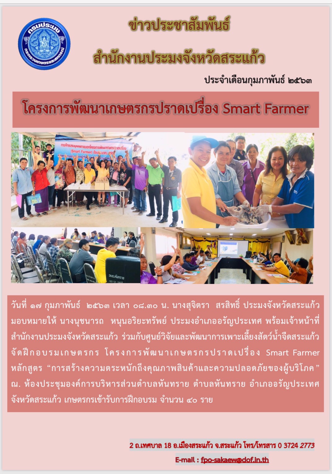 โครงการพัฒนาเกษตรกรปราดเปรื่อง Smart Farmer..คลิก