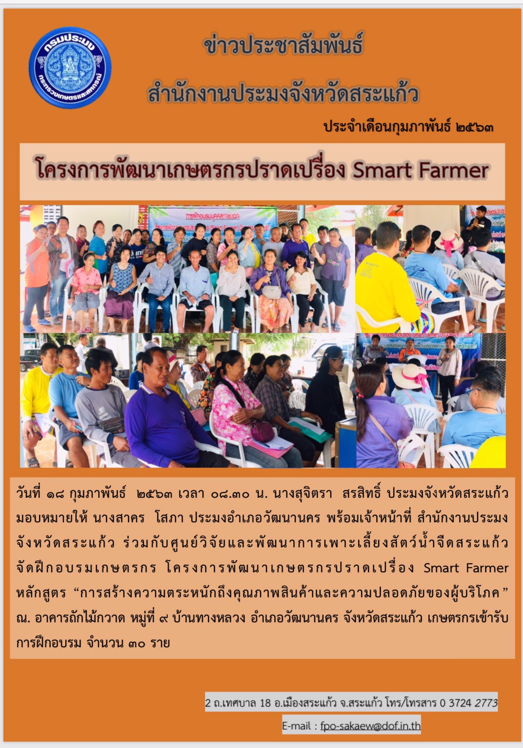โครงการพัฒนาเกษตรกรปราดเปรื่อง Smart Farmer..คลิก