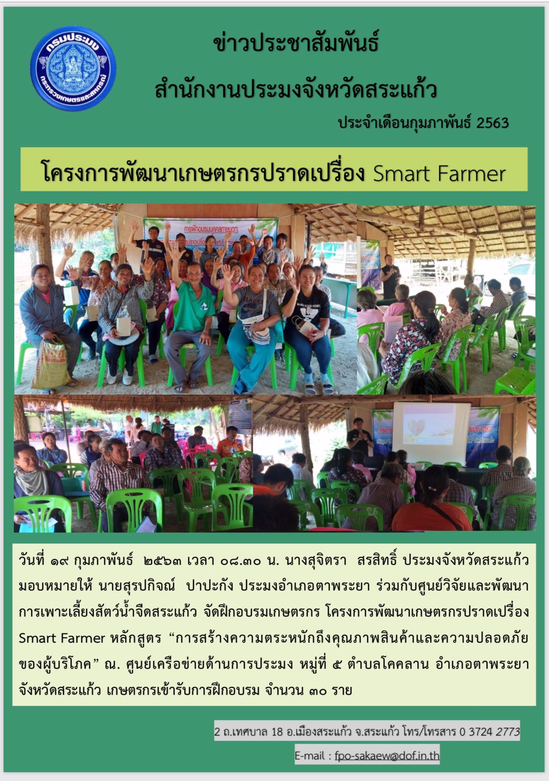 โครงการพัฒนาเกษตรกรปราดเปรื่อง Smart Farmer..คลิก