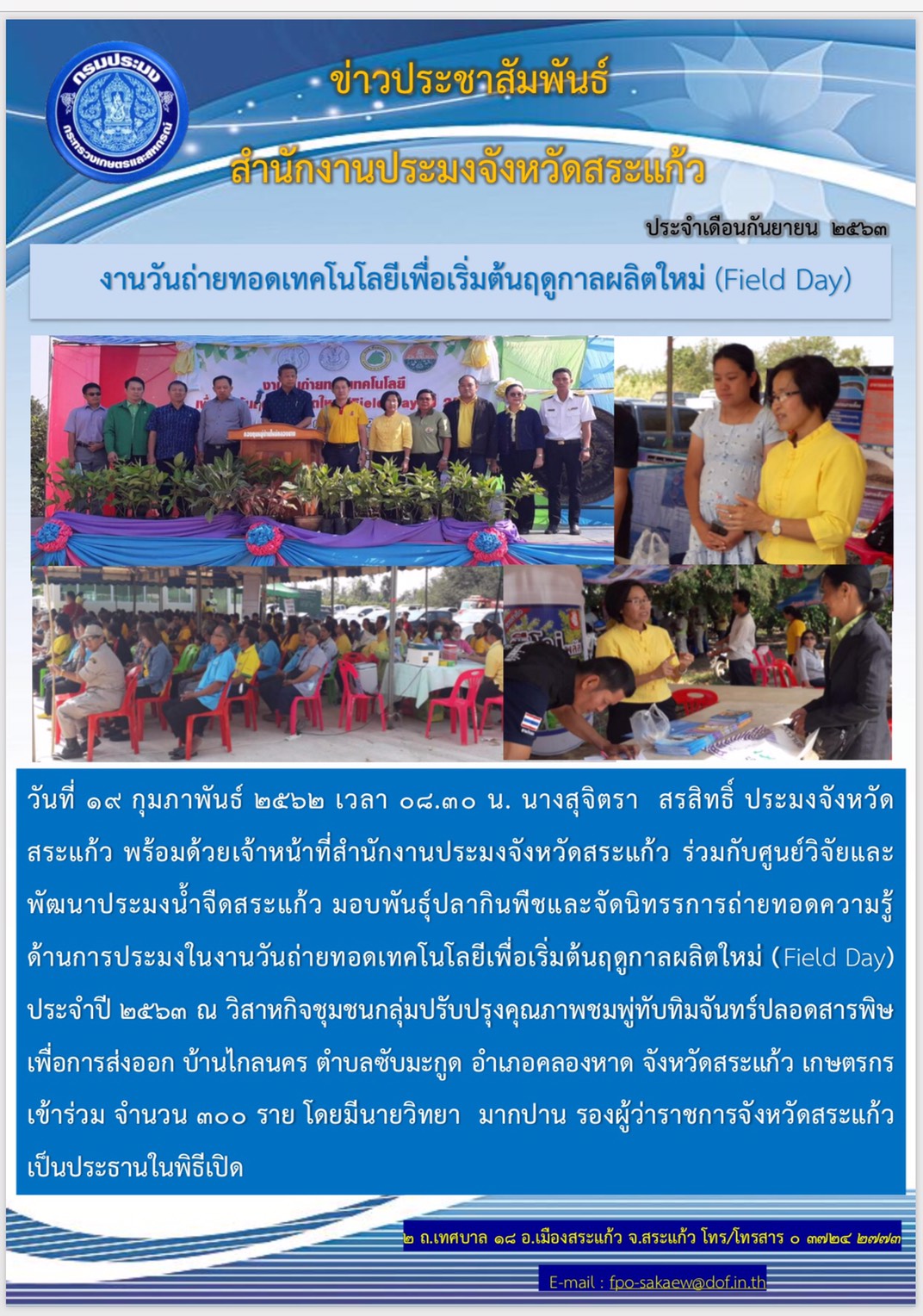 งานวันถ่ายทอดเทคโนโลยีเพื่อเริ่มต้นฤดูกาลผลิตใหม่ (Field Day)..คลิก