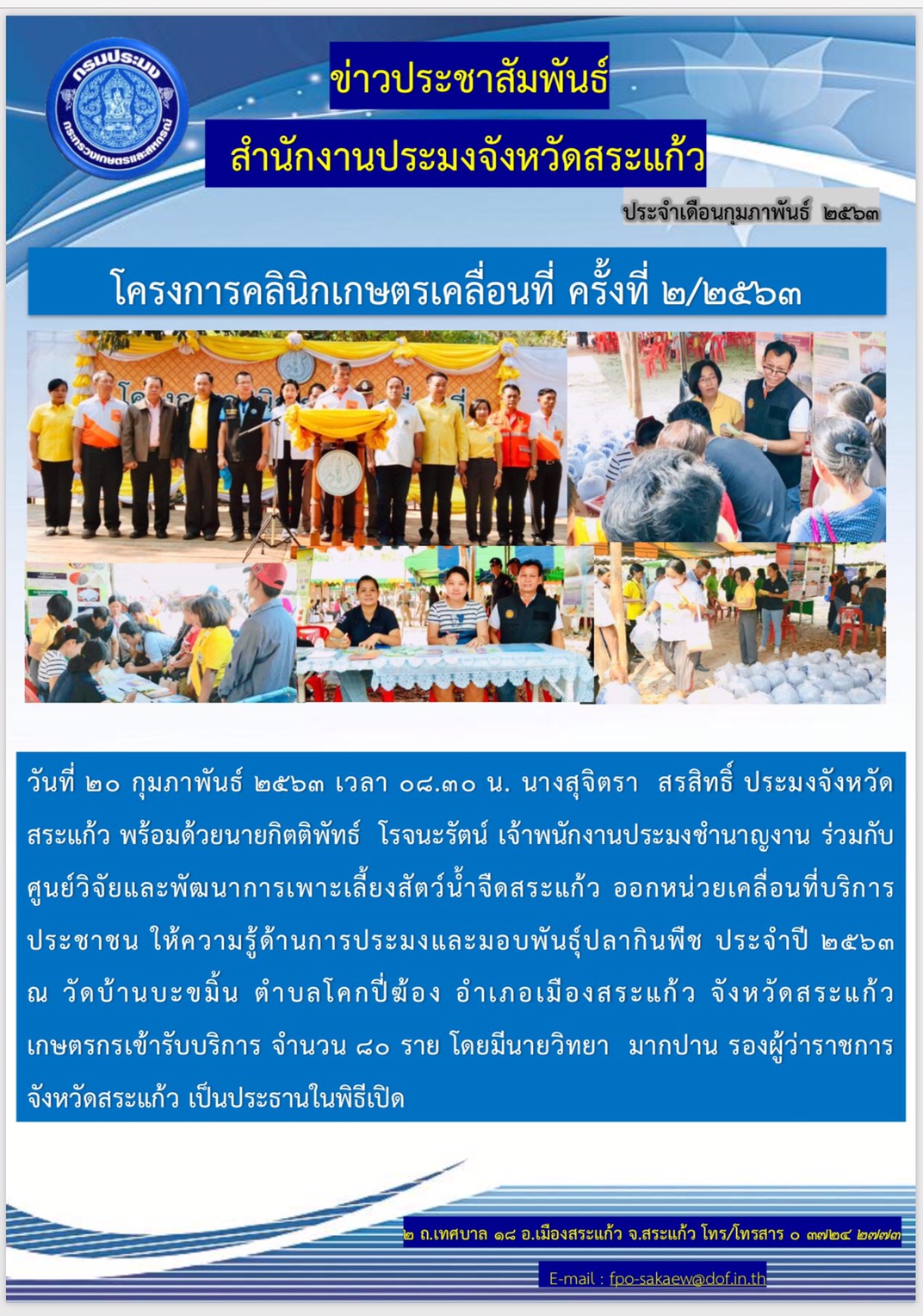 โครงการคลินิกเกษตรเคลื่อนที่ ครั้งที่ 2/2563..คลิก