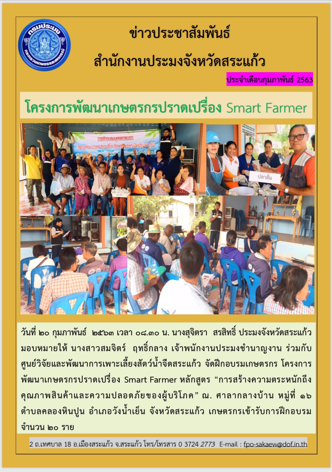 โครงการพัฒนาเกษตรกรปราดเปรื่อง Smart Farmer..คลิก