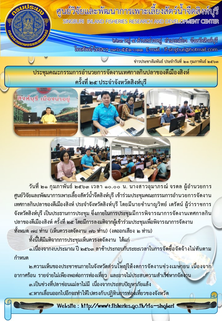 ประชุมคณะกรรมการอำนวยการจัดงานเทศกาลกินปลาของดีเมืองสิงห์  ครั้งที่ ๒๕ ประจำจังหวัดสิงห์บุรี..คลิก