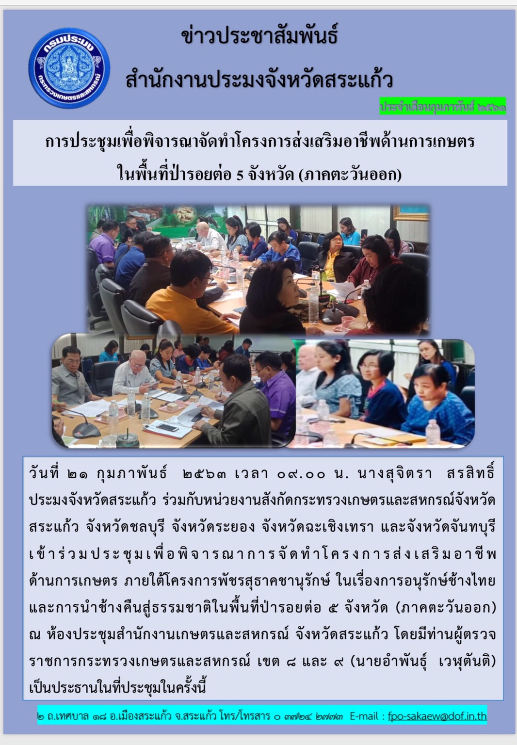 การประชุมเพื่อพิจารณาจัดทำโครงการส่งเสริมอาชีพด้านการเกษตรในพื้นที่ป่ารอยต่อ 5 จังหวัด (ภาคตะวันออก)..คลิก