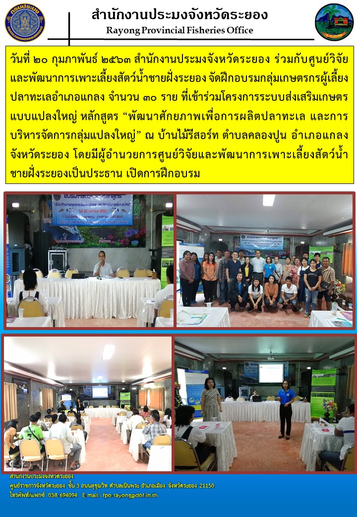 สำนักงานประมงจังหวัดระยอง จัดฝึกอบรมเกษตรกรโครงการระบบส่งเสริมเกษตรแบบแปลงใหญ่..คลิก