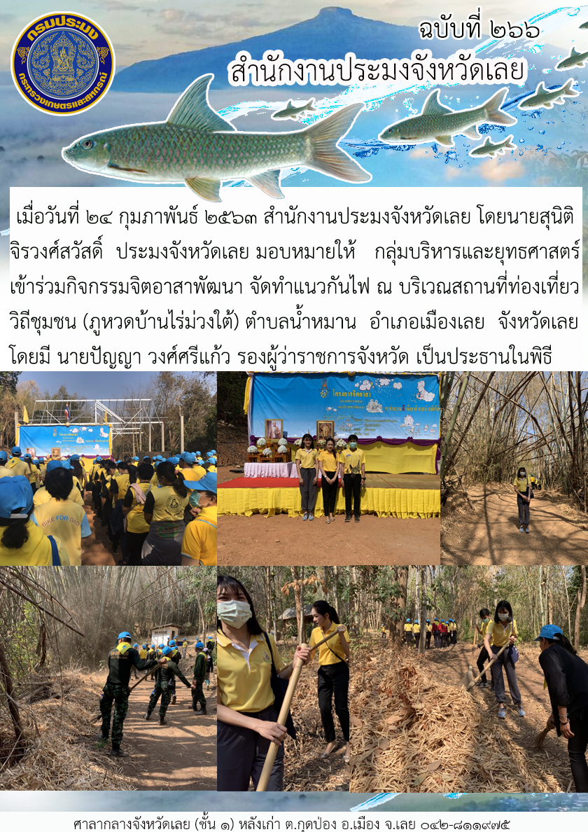 เข้าร่วมกิจกรรมจิตอาสาพัฒนา จัดทำแนวกันไฟ