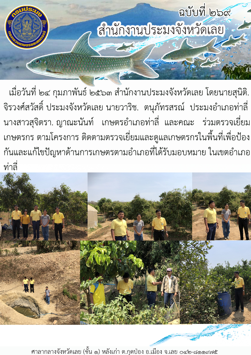 โครงการติดตามตรวจเยี่ยมและดูแลเกษตรกรในพื้นที่