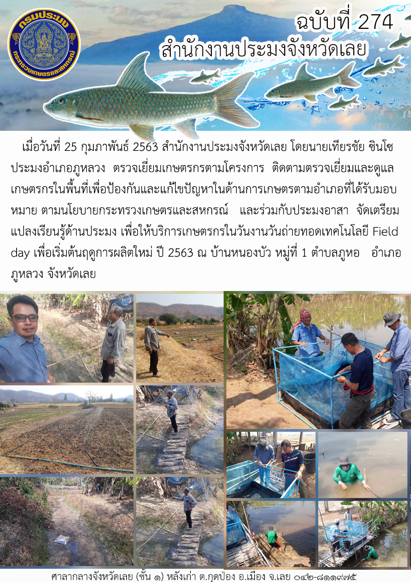 โครงการติดตามตรวจเยี่ยมและดูแลเกษตรกรในพื้นที่เพื่อป้องกันและแก้ไขปัญหาในด้านการเกษตร