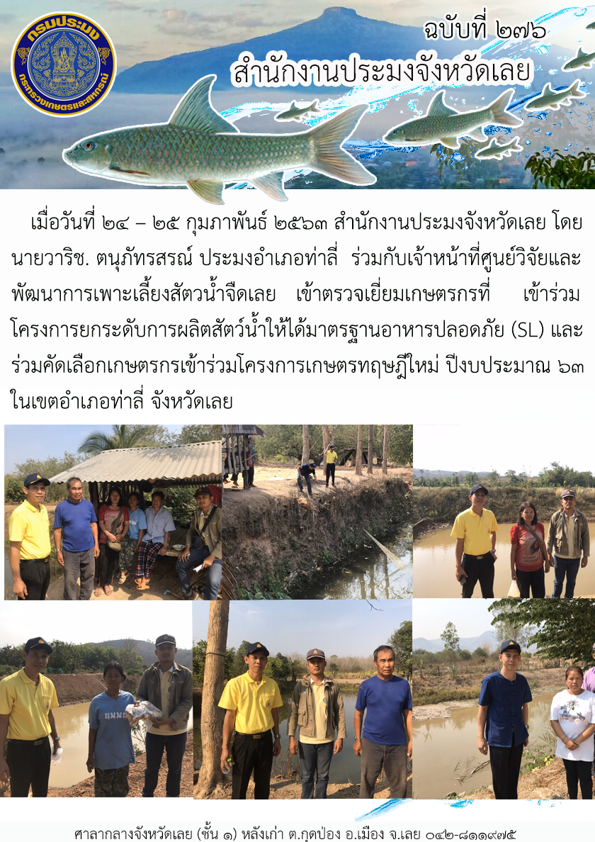 เข้าตรวจเยี่ยมเกษตรกรที่เข้าร่วมโครงการยกระดับการผลิตสัตว์น้ำให้ได้มาตรฐานอาหารปลอดภัย (SL) และ ร่วมคัดเลือกเกษตรกรเข้าร่วมโครงการเกษตรทฤษฎีใหม่..คลิก