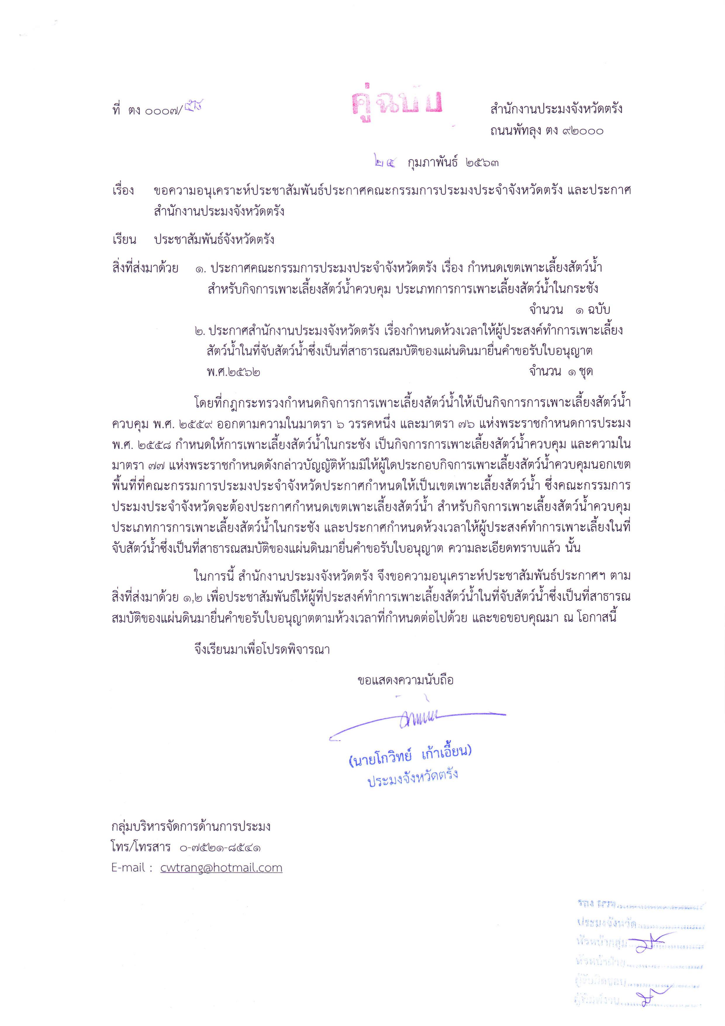 ประกาศคณะกรรมการประมงประจำจังหวัดตรัง เรื่อง กำหนดเขตเพาะเลี้ยงสัตว์น้ำสำหรับกิจการการเพาะเลี้ยงสัตว์น้ำควบคุมประเภทการเพาะเลี้ยงสัตว์น้ำในกระชัง และ กำหนดห้วงเวลาให้ผู้ประสงค์ทำการเพาะเลี้ยงสัตว์น้ำในที่จับสัตว์น้ำซึ่งเป็นสาธารณสมบัติของแผ่นดินมายื่นคำขอรับใบอนุญาต..คลิก