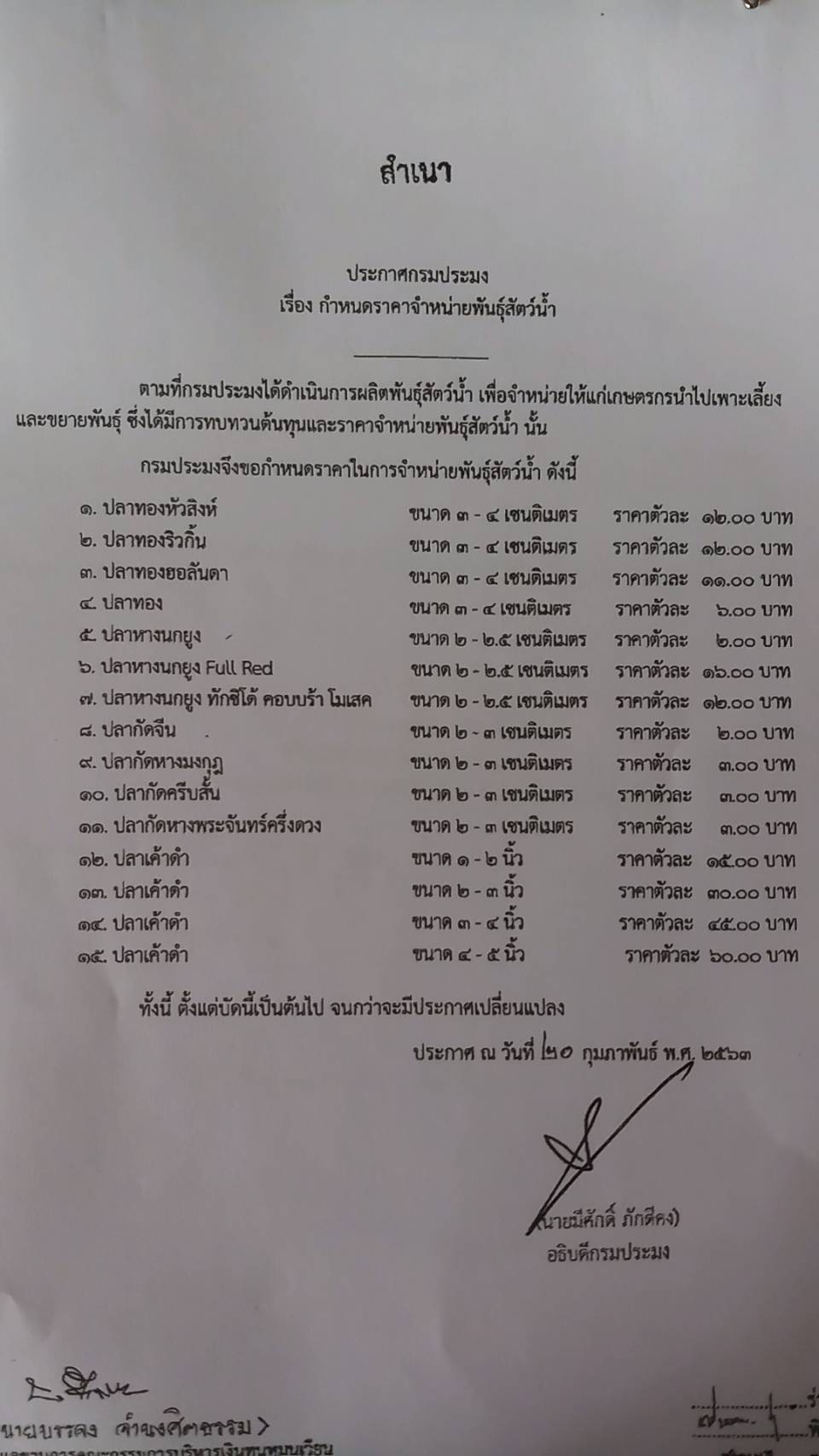 ประกาศกรมประมง เรื่อง กำหนดราคาจำหน่ายพันธุ์สัตว์น้ำ..คลิก