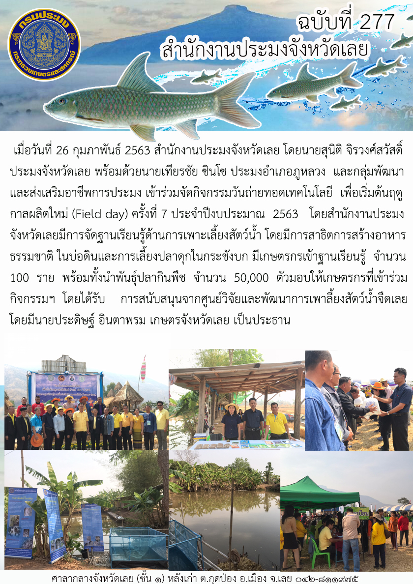 เข้าร่วมจัดกิจกรรมวันถ่ายทอดเทคโนโลยี เพื่อเริ่มต้นฤดูกาลผลิตใหม่ (Field day) ครั้งที่ 7 ประจำปีงบประมาณ 2563..คลิก