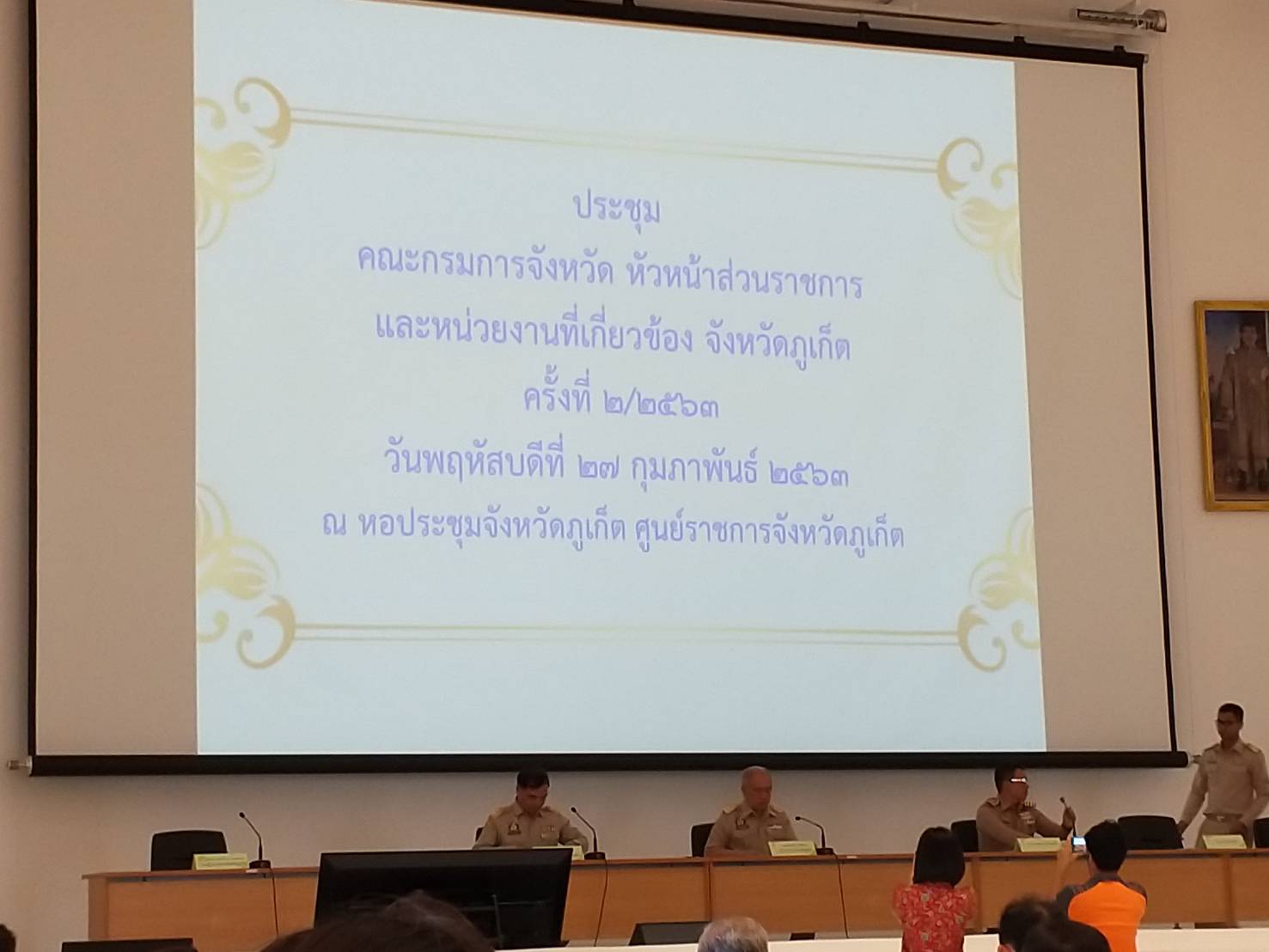 นายนรินทร์ มีวงษ์ ประมงจังหวัดภูเก็ต เข้าร่วมประชุมคณะกรมการจังหวัด