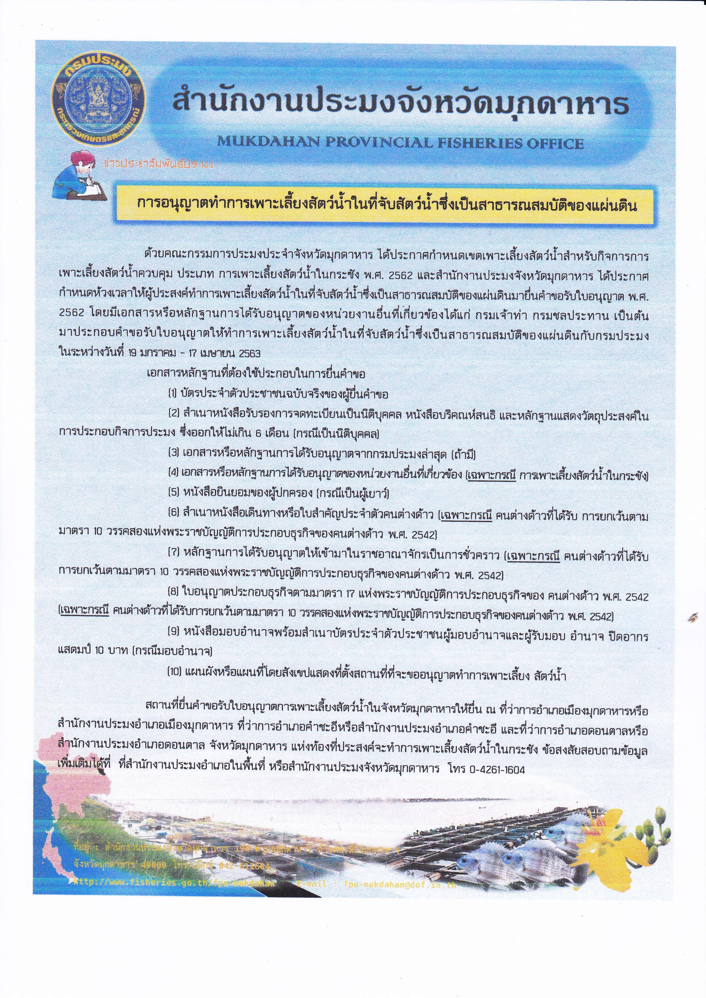 การอนุญาตทำการเพาะเลี้ยงสัตว์น้ำในที่จับสัตว์น้ำซึ่งเป็นสาธารณะสมบัติของแผ่นดิน