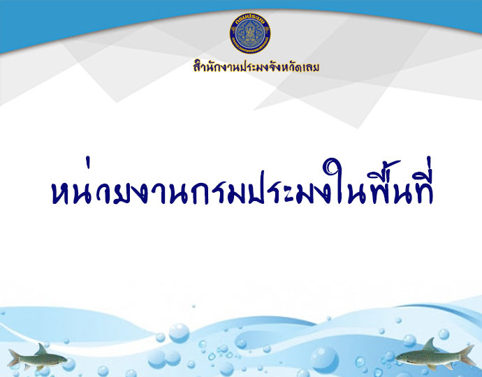 ศูนย์วิจัยและพัฒนาการเพาะเลี้ยงสัตว์น้ำจืดเลย