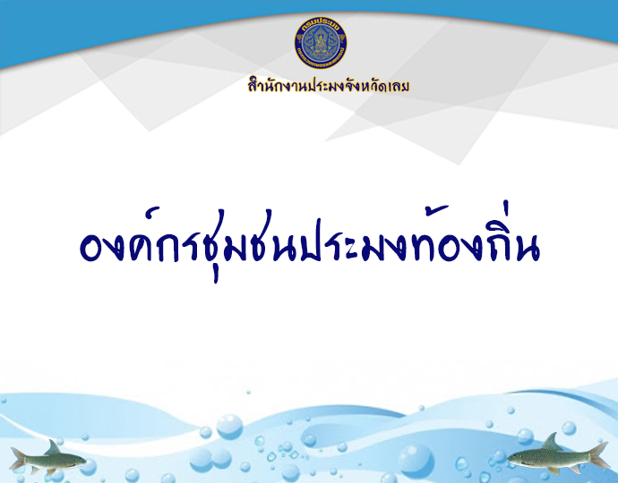 องค์กรชุมชนประมงท้องถิ่น..คลิก