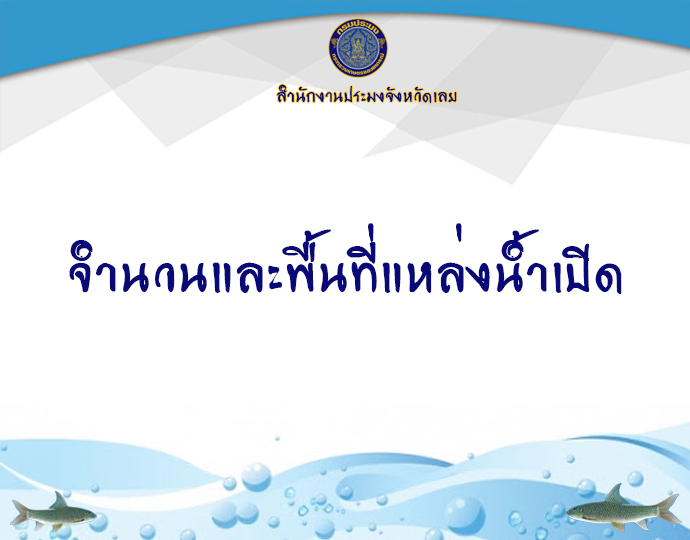 จำนวนและพื้นที่แหล่งน้ำเปิด..คลิก