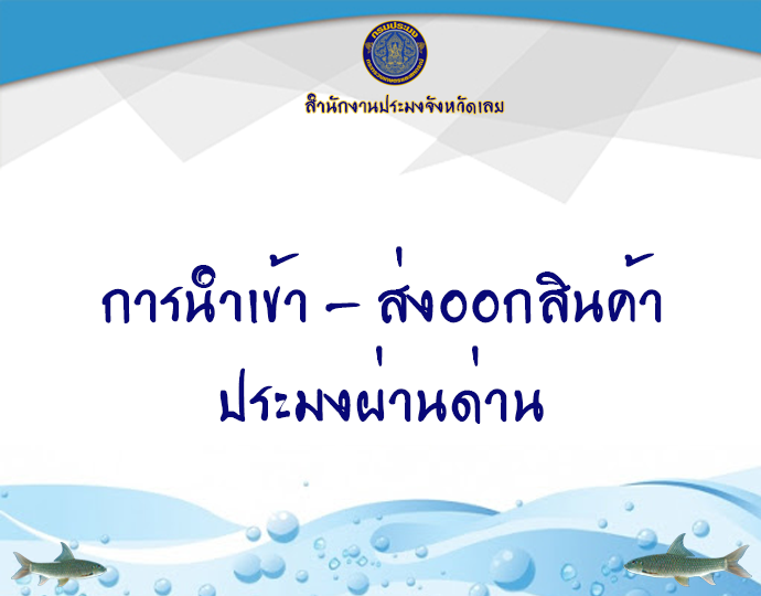 การนำเข้าส่งออกสินค้าประมงผ่านด่าน..คลิก