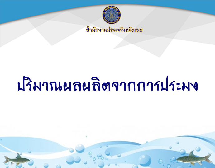 ปริมาณผลผลิตจากการประมง..คลิก