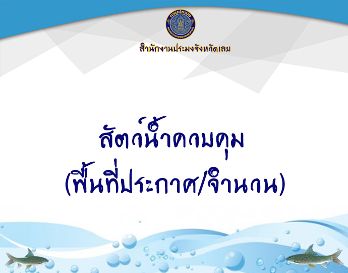 สัตว์น้ำควบคุม (พื้นที่ประกาศ/จำนวน)..คลิก