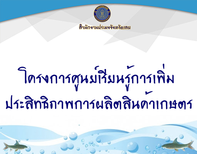 โครงการศูนย์เรียนรู้การเพิ่มประสิทธิภาพการผลิตสินค้าเกษตร (ศพก.)..คลิก