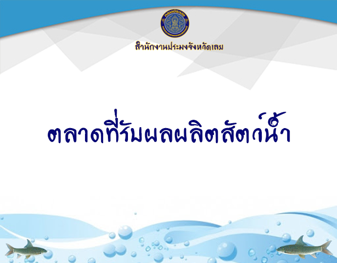 ตลาดที่รับผลผลิตสัตว์น้ำ..คลิก
