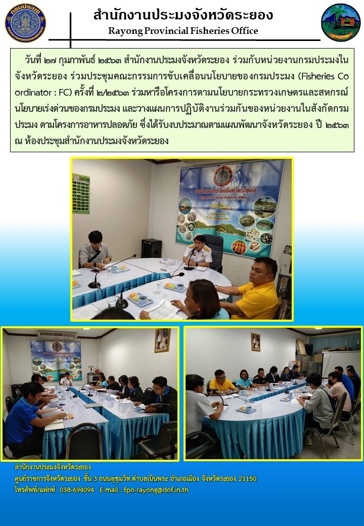 สำนักงานประมงจังหวัดระยองร่วมกับหน่วยงานกรมประมงจังหวัดระยอง ร่วมประชุมคณะกรรมการขับเคลื่อนนโยบายของกรมประมง ครั้งที่ 2/2563..คลิก
