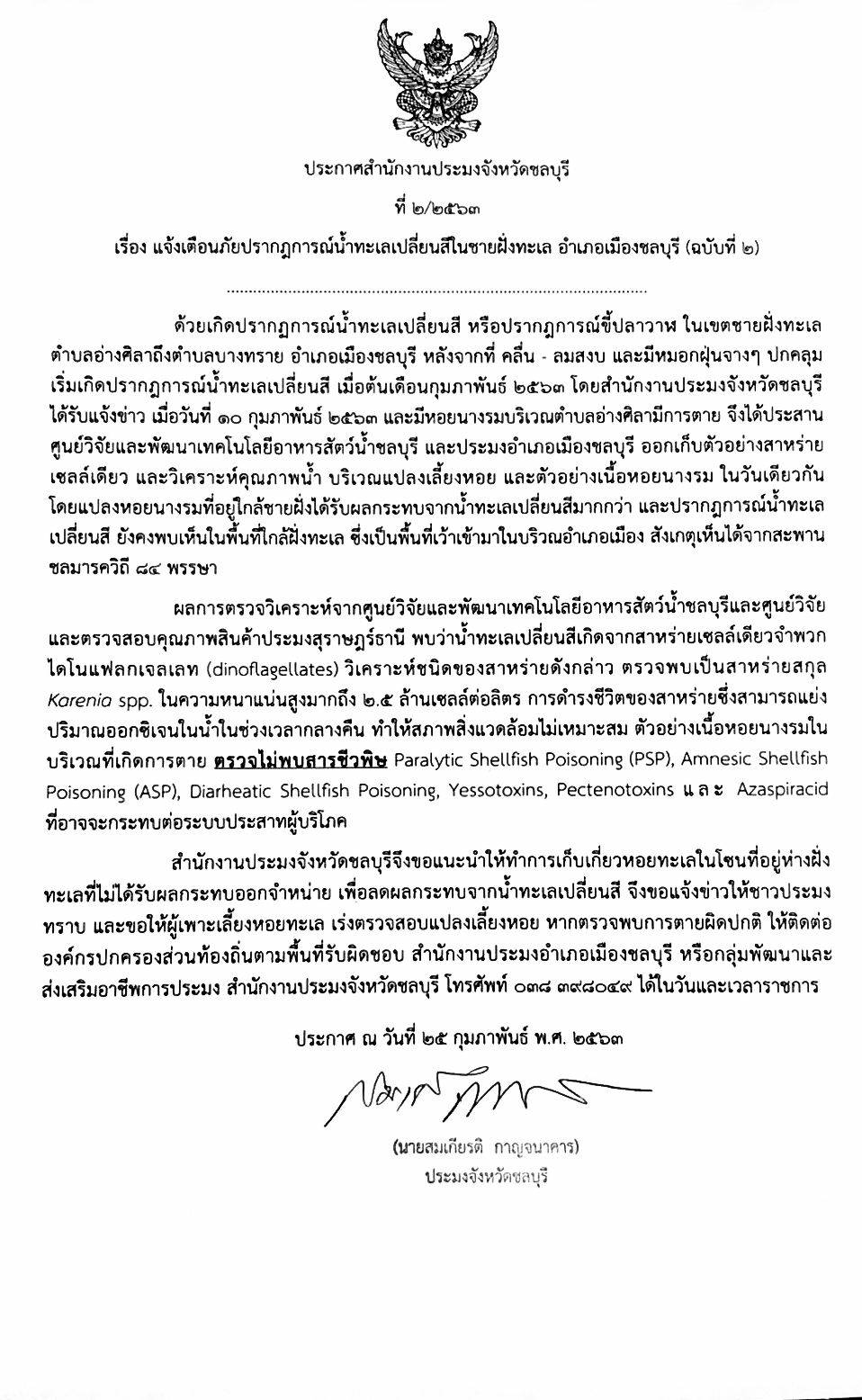 ประกาศสำนักงานประมงจังหวัดชลบุรี เรื่อง แจ้งเตือนภัย ปรากฎการณ์น้ำทะเลเปลี่ยนสีในชายฝั่งทะเล อำเภอเมืองจังหวัดชลบุรี..คลิก
